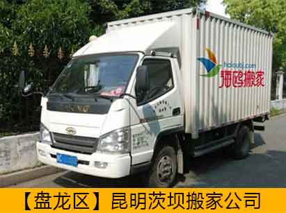 昆明茨壩搬家公司[盤龍區(qū)]