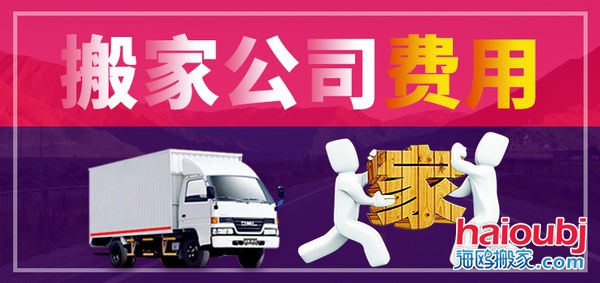 昆明搬家公司搬家收費標準，價格合理便宜，普通搬家300元起一次，另外的費用是附加費用，需要根據實際情況來定