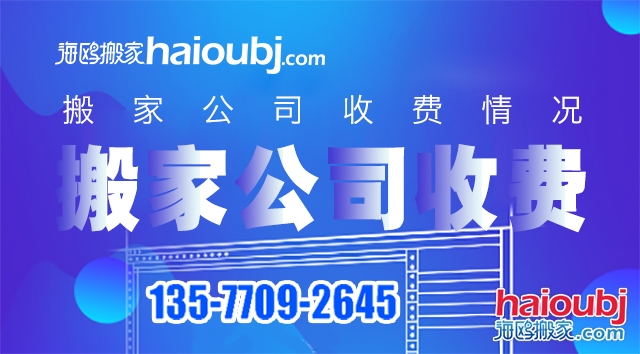 普通搬家搬家公司價目表都有哪些，收費標準情況是什么？.jpg