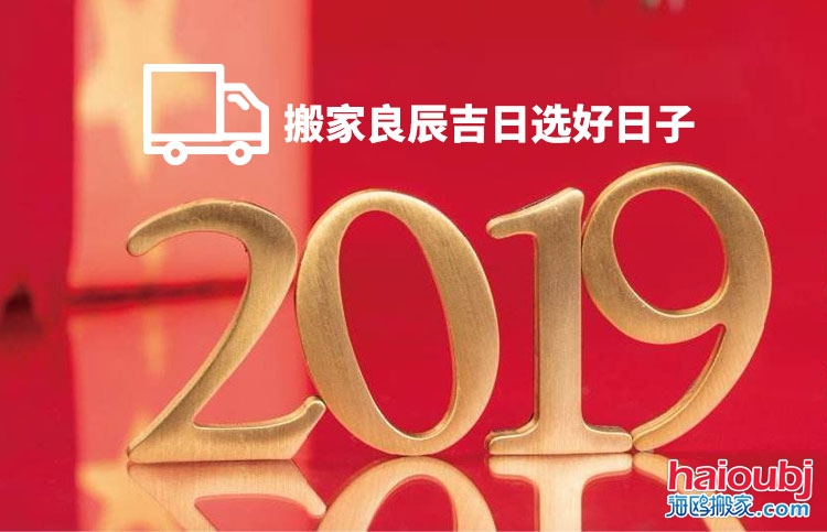 2019年10月搬家黃道吉日查詢(xún)一覽表.jpg