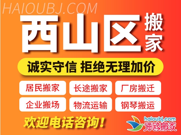 昆明西山區(qū)搬家公司哪家好,西山區(qū)搬家公司聯(lián)系電話號碼,西山區(qū)搬家公司價格表